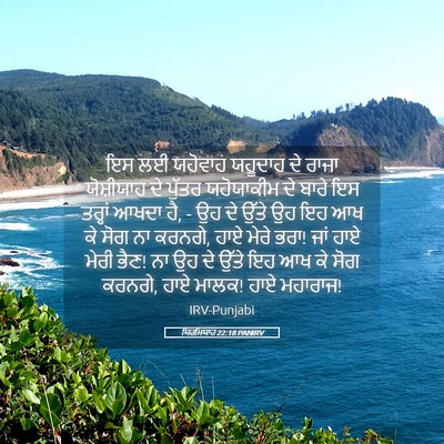 Picture 05 - ਯਿਰਮਿਯਾਹ 22:18 PANIRV - ਇਸ ਲਈ ਯਹੋਵਾਹ - Bible Verse Picture
