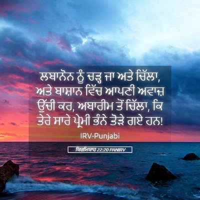 Picture 05 - ਯਿਰਮਿਯਾਹ 22:20 PANIRV - ਲਬਾਨੋਨ ਨੂੰ ਚੜ੍ਹ ਜਾ - Bible Verse Picture