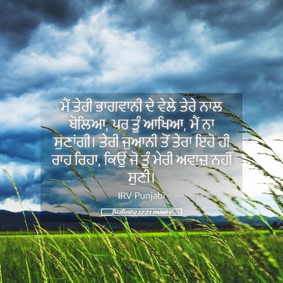 Picture 05 - ਯਿਰਮਿਯਾਹ 22:21 PANIRV - ਮੈਂ ਤੇਰੀ ਭਾਗਵਾਨੀ - Bible Verse Picture
