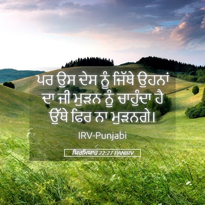 Picture 05 - ਯਿਰਮਿਯਾਹ 22:27 PANIRV - ਪਰ ਉਸ ਦੇਸ ਨੂੰ ਜਿੱਥੇ - Bible Verse Picture