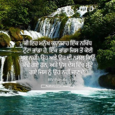 Picture 05 - ਯਿਰਮਿਯਾਹ 22:28 PANIRV - ਕੀ ਇਹ ਮਨੁੱਖ ਕਾਨਯਾਹ - Bible Verse Picture
