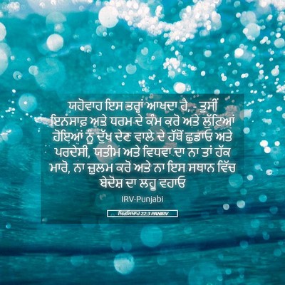 Picture 05 - ਯਿਰਮਿਯਾਹ 22:3 PANIRV - ਯਹੋਵਾਹ ਇਸ ਤਰ੍ਹਾਂ - Bible Verse Picture
