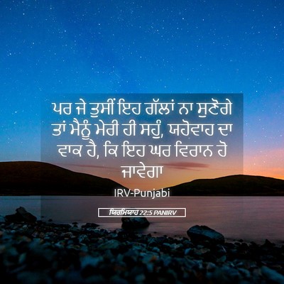 Picture 05 - ਯਿਰਮਿਯਾਹ 22:5 PANIRV - ਪਰ ਜੇ ਤੁਸੀਂ ਇਹ - Bible Verse Picture