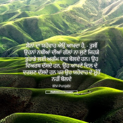 Picture 05 - ਯਿਰਮਿਯਾਹ 23:16 PANIRV - ਸੈਨਾਂ ਦਾ ਯਹੋਵਾਹ - Bible Verse Picture
