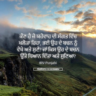 Picture 05 - ਯਿਰਮਿਯਾਹ 23:18 PANIRV - ਕੌਣ ਹੈ ਜੋ ਯਹੋਵਾਹ ਦੀ - Bible Verse Picture