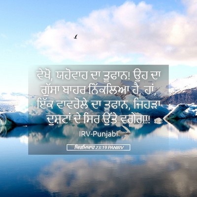 Picture 05 - ਯਿਰਮਿਯਾਹ 23:19 PANIRV - ਵੇਖੋ, ਯਹੋਵਾਹ ਦਾ - Bible Verse Picture
