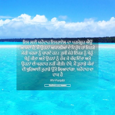 Picture 05 - ਯਿਰਮਿਯਾਹ 23:2 PANIRV - ਇਸ ਲਈ ਯਹੋਵਾਹ - Bible Verse Picture