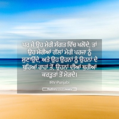 Picture 05 - ਯਿਰਮਿਯਾਹ 23:22 PANIRV - ਪਰ ਜੇ ਉਹ ਮੇਰੀ ਸੰਗਤ - Bible Verse Picture