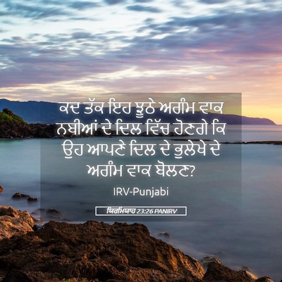 Picture 05 - ਯਿਰਮਿਯਾਹ 23:26 PANIRV - ਕਦ ਤੱਕ ਇਹ ਝੂਠੇ ਅਗੰਮ - Bible Verse Picture