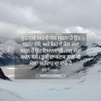 Picture 05 - ਯਿਰਮਿਯਾਹ 23:28 PANIRV - ਉਹ ਨਬੀ ਜਿਹ ਦੇ ਕੋਲ - Bible Verse Picture