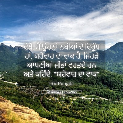 Picture 05 - ਯਿਰਮਿਯਾਹ 23:31 PANIRV - ਵੇਖੋ, ਮੈਂ ਉਹਨਾਂ - Bible Verse Picture