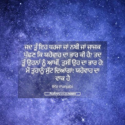 Picture 05 - ਯਿਰਮਿਯਾਹ 23:33 PANIRV - ਜਦ ਤੂੰ ਇਹ ਪਰਜਾ ਜਾਂ - Bible Verse Picture