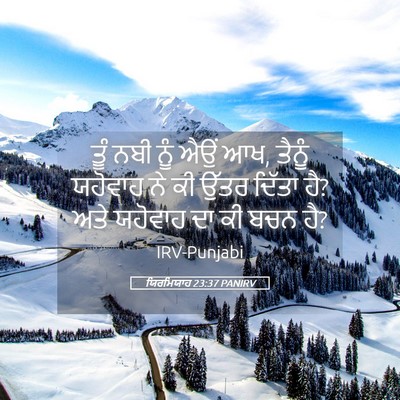 Picture 05 - ਯਿਰਮਿਯਾਹ 23:37 PANIRV - ਤੂੰ ਨਬੀ ਨੂੰ ਐਉਂ ਆਖ, - Bible Verse Picture