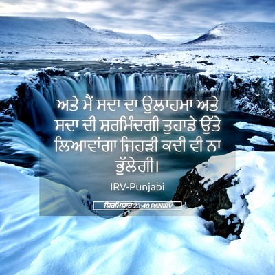 Picture 05 - ਯਿਰਮਿਯਾਹ 23:40 PANIRV - ਅਤੇ ਮੈਂ ਸਦਾ ਦਾ - Bible Verse Picture