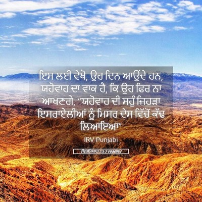 Picture 05 - ਯਿਰਮਿਯਾਹ 23:7 PANIRV - ਇਸ ਲਈ ਵੇਖੋ, ਉਹ ਦਿਨ - Bible Verse Picture