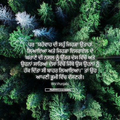 Picture 05 - ਯਿਰਮਿਯਾਹ 23:8 PANIRV - ਪਰ “ਯਹੋਵਾਹ ਦੀ ਸਹੁੰ - Bible Verse Picture