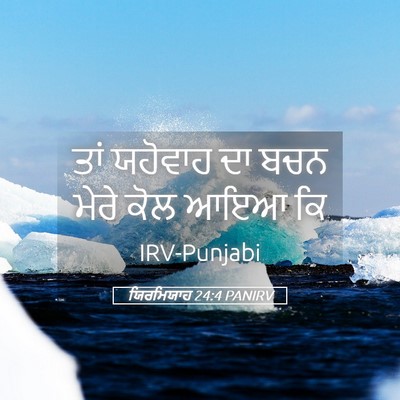 Picture 05 - ਯਿਰਮਿਯਾਹ 24:4 PANIRV - ਤਾਂ ਯਹੋਵਾਹ ਦਾ ਬਚਨ - Bible Verse Picture