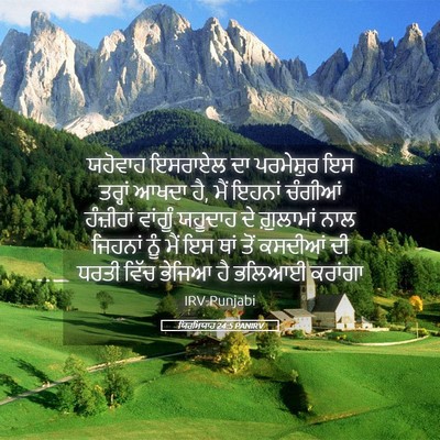 Picture 05 - ਯਿਰਮਿਯਾਹ 24:5 PANIRV - ਯਹੋਵਾਹ ਇਸਰਾਏਲ ਦਾ - Bible Verse Picture