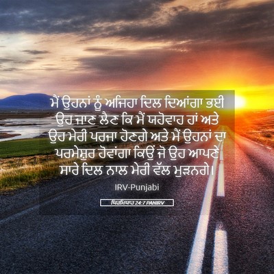 Picture 05 - ਯਿਰਮਿਯਾਹ 24:7 PANIRV - ਮੈਂ ਉਹਨਾਂ ਨੂੰ - Bible Verse Picture