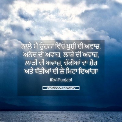 Picture 05 - ਯਿਰਮਿਯਾਹ 25:10 PANIRV - ਨਾਲੇ ਮੈਂ ਉਹਨਾਂ - Bible Verse Picture
