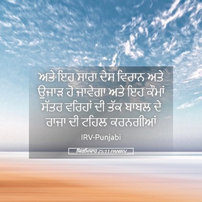 Picture 05 - ਯਿਰਮਿਯਾਹ 25:11 PANIRV - ਅਤੇ ਇਹ ਸਾਰਾ ਦੇਸ - Bible Verse Picture