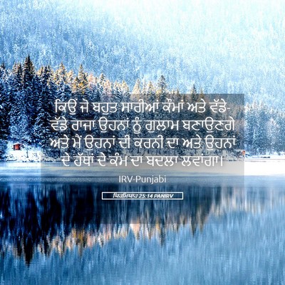 Picture 05 - ਯਿਰਮਿਯਾਹ 25:14 PANIRV - ਕਿਉਂ ਜੋ ਬਹੁਤ - Bible Verse Picture