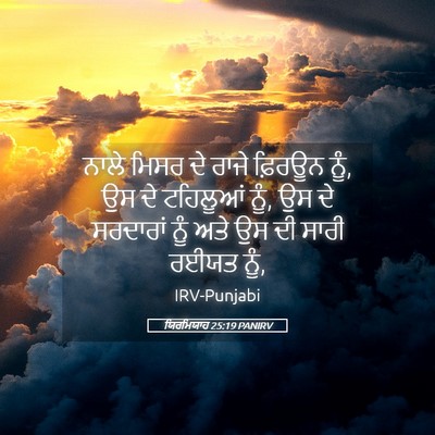Picture 05 - ਯਿਰਮਿਯਾਹ 25:19 PANIRV - ਨਾਲੇ ਮਿਸਰ ਦੇ ਰਾਜੇ - Bible Verse Picture