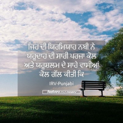 Picture 05 - ਯਿਰਮਿਯਾਹ 25:2 PANIRV - ਜਿਹ ਦੀ ਯਿਰਮਿਯਾਹ - Bible Verse Picture