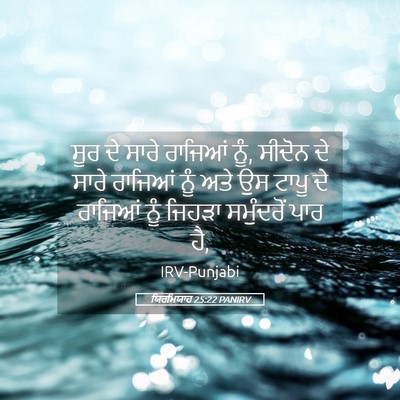 Picture 05 - ਯਿਰਮਿਯਾਹ 25:22 PANIRV - ਸੂਰ ਦੇ ਸਾਰੇ ਰਾਜਿਆਂ - Bible Verse Picture