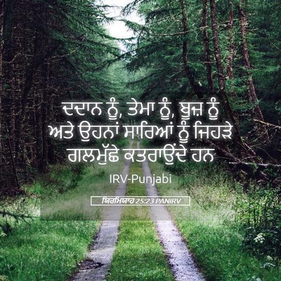 Picture 05 - ਯਿਰਮਿਯਾਹ 25:23 PANIRV - ਦਦਾਨ ਨੂੰ, ਤੇਮਾ ਨੂੰ, - Bible Verse Picture