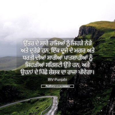 Picture 05 - ਯਿਰਮਿਯਾਹ 25:26 PANIRV - ਉੱਤਰ ਦੇ ਸਾਰੇ - Bible Verse Picture