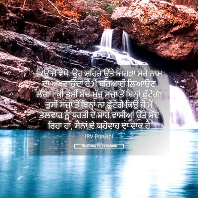 Picture 05 - ਯਿਰਮਿਯਾਹ 25:29 PANIRV - ਕਿਉਂ ਜੋ ਵੇਖੋ, ਉਹ - Bible Verse Picture