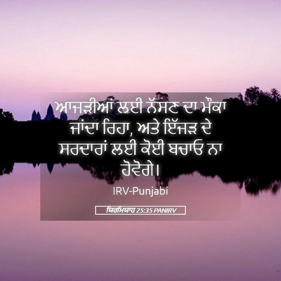 Picture 05 - ਯਿਰਮਿਯਾਹ 25:35 PANIRV - ਆਜੜੀਆਂ ਲਈ ਨੱਸਣ ਦਾ - Bible Verse Picture