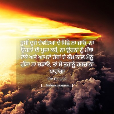 Picture 05 - ਯਿਰਮਿਯਾਹ 25:6 PANIRV - ਤੁਸੀਂ ਦੂਜੇ - Bible Verse Picture