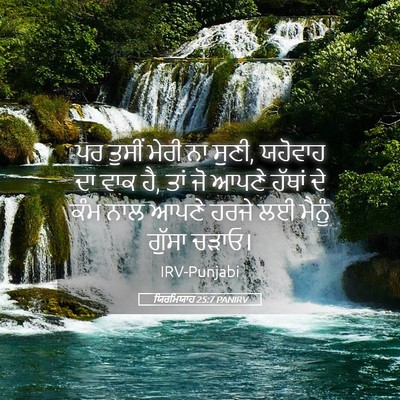 Picture 05 - ਯਿਰਮਿਯਾਹ 25:7 PANIRV - ਪਰ ਤੁਸੀਂ ਮੇਰੀ ਨਾ - Bible Verse Picture