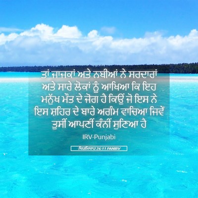Picture 05 - ਯਿਰਮਿਯਾਹ 26:11 PANIRV - ਤਾਂ ਜਾਜਕਾਂ ਅਤੇ - Bible Verse Picture