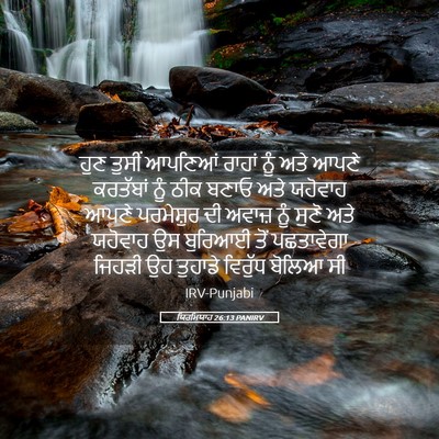 Picture 05 - ਯਿਰਮਿਯਾਹ 26:13 PANIRV - ਹੁਣ ਤੁਸੀਂ ਆਪਣਿਆਂ - Bible Verse Picture