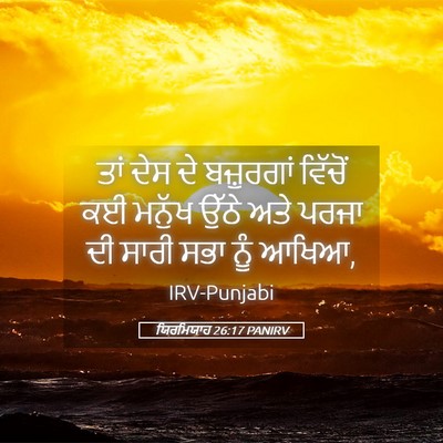 Picture 05 - ਯਿਰਮਿਯਾਹ 26:17 PANIRV - ਤਾਂ ਦੇਸ ਦੇ - Bible Verse Picture