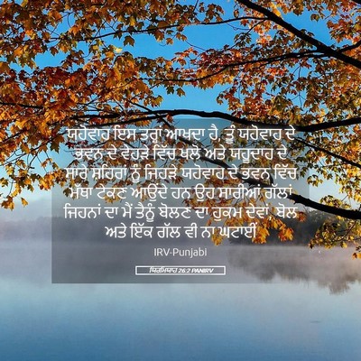Picture 05 - ਯਿਰਮਿਯਾਹ 26:2 PANIRV - ਯਹੋਵਾਹ ਇਸ ਤਰ੍ਹਾਂ - Bible Verse Picture