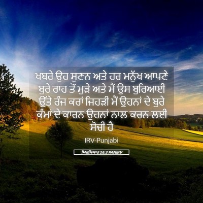 Picture 05 - ਯਿਰਮਿਯਾਹ 26:3 PANIRV - ਖਬਰੇ ਉਹ ਸੁਣਨ ਅਤੇ ਹਰ - Bible Verse Picture