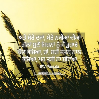 Picture 05 - ਯਿਰਮਿਯਾਹ 26:5 PANIRV - ਅਤੇ ਮੇਰੇ ਦਸਾਂ, ਮੇਰੇ - Bible Verse Picture