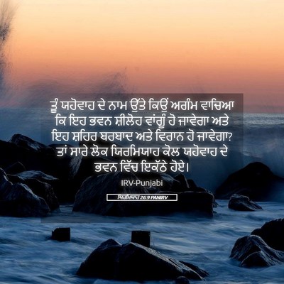 Picture 05 - ਯਿਰਮਿਯਾਹ 26:9 PANIRV - ਤੂੰ ਯਹੋਵਾਹ ਦੇ ਨਾਮ - Bible Verse Picture