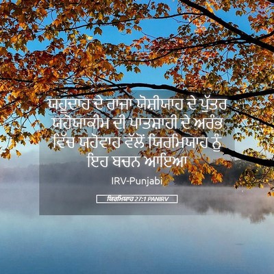 Picture 05 - ਯਿਰਮਿਯਾਹ 27:1 PANIRV - ਯਹੂਦਾਹ ਦੇ ਰਾਜਾ - Bible Verse Picture