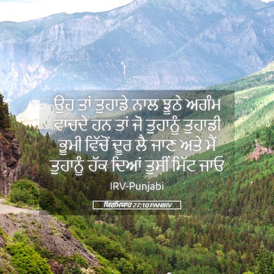 Picture 05 - ਯਿਰਮਿਯਾਹ 27:10 PANIRV - ਉਹ ਤਾਂ ਤੁਹਾਡੇ ਨਾਲ - Bible Verse Picture