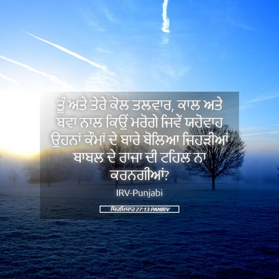 Picture 05 - ਯਿਰਮਿਯਾਹ 27:13 PANIRV - ਤੂੰ ਅਤੇ ਤੇਰੇ ਕੋਲ - Bible Verse Picture