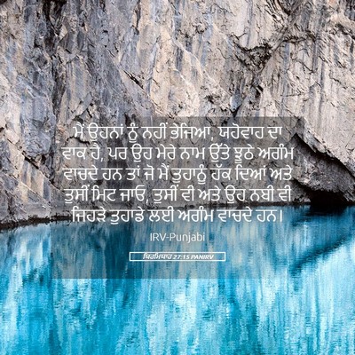 Picture 05 - ਯਿਰਮਿਯਾਹ 27:15 PANIRV - ਮੈਂ ਉਹਨਾਂ ਨੂੰ ਨਹੀਂ - Bible Verse Picture