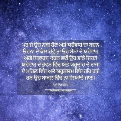 Picture 05 - ਯਿਰਮਿਯਾਹ 27:18 PANIRV - ਪਰ ਜੇ ਉਹ ਨਬੀ ਹੋਣ - Bible Verse Picture