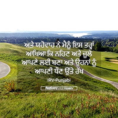 Picture 05 - ਯਿਰਮਿਯਾਹ 27:2 PANIRV - ਅਤੇ ਯਹੋਵਾਹ ਨੇ - Bible Verse Picture