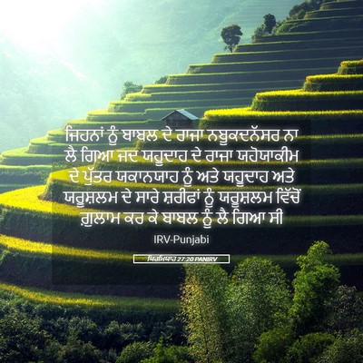 Picture 05 - ਯਿਰਮਿਯਾਹ 27:20 PANIRV - ਜਿਹਨਾਂ ਨੂੰ ਬਾਬਲ ਦੇ - Bible Verse Picture