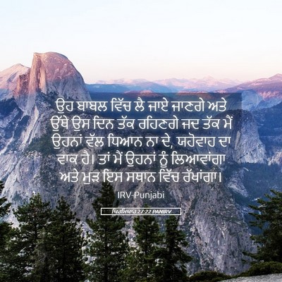 Picture 05 - ਯਿਰਮਿਯਾਹ 27:22 PANIRV - ਉਹ ਬਾਬਲ ਵਿੱਚ ਲੈ ਜਾਏ - Bible Verse Picture